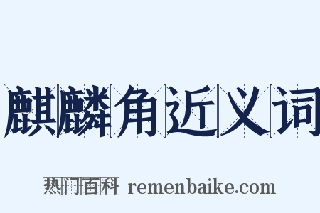 麒麟角近义词是什么意思的图片